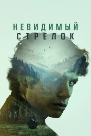 Невидимый стрелок (фильм, 2022)
