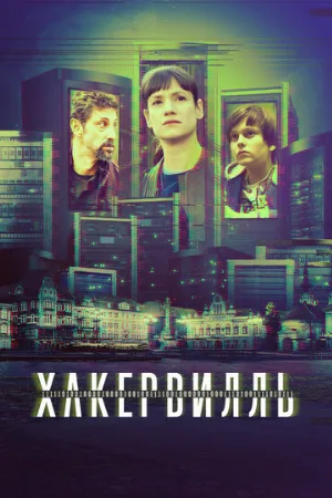 Хакервилль (сериал, 2018)