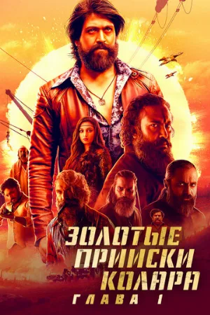 Золотые прииски Колара: Глава 1 (фильм, 2018)