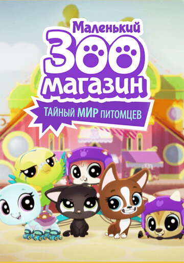 Маленький зоомагазин: Тайный мир питомцев (мультфильм, 2018) Маленький зоомагазин: Тайный мир питомцев (мультфильм, 2018)