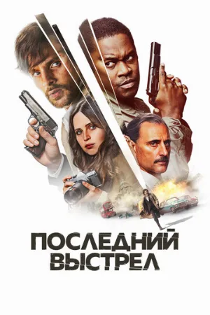 Последний выстрел (фильм, 2023)