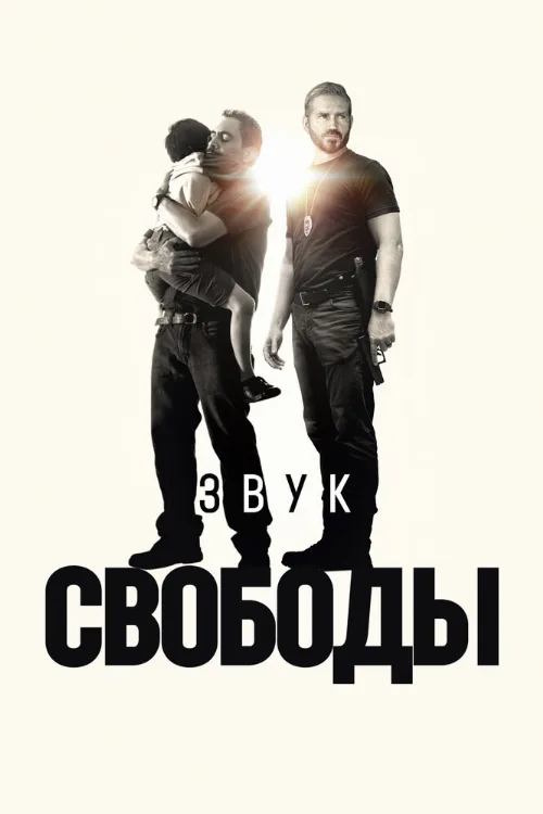 Звук свободы (фильм, 2022)