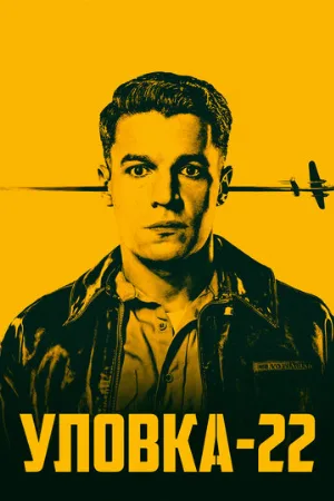 Уловка-22 (сериал, 2019)