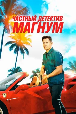 Частный детектив Магнум (сериал, 2018)