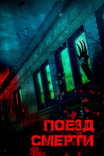 Поезд смерти (фильм, 2018) Поезд смерти (фильм, 2018)