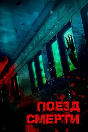 Поезд смерти (фильм, 2018)