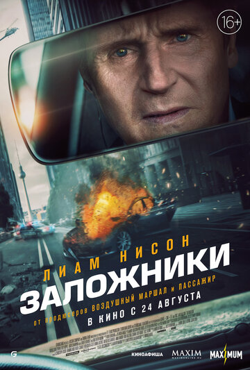 Фильм Заложники (2023) смотреть онлайн