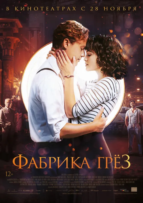 Фабрика грёз (фильм, 2019) Фабрика грёз (фильм, 2019)