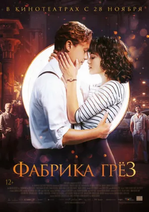 Фабрика грёз (фильм, 2019)