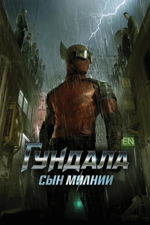 Гундала: Сын молнии (фильм, 2019) Гундала: Сын молнии (фильм, 2019)