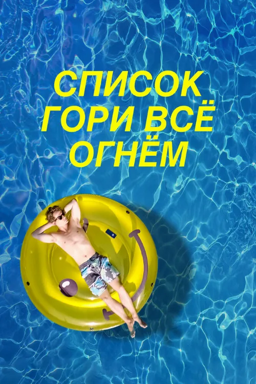Список «Гори всё огнём» (фильм, 2019) Список «Гори всё огнём» (фильм, 2019)