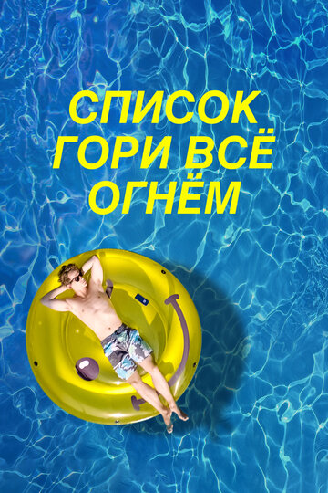 Список «Гори всё огнём» (фильм, 2019)