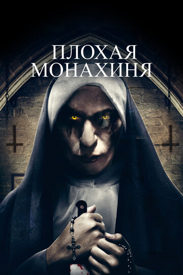 Плохая монахиня (фильм, 2018) Плохая монахиня (фильм, 2018)
