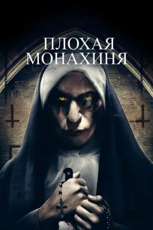Плохая монахиня (фильм, 2018)
