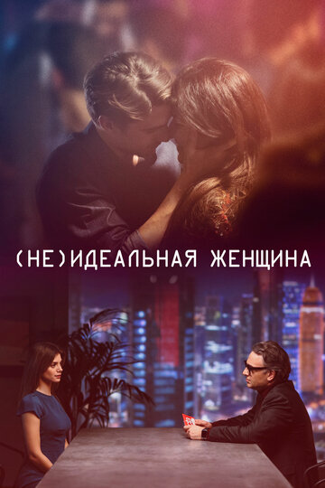 (Не)идеальная женщина (фильм, 2018) (Не)идеальная женщина (фильм, 2018)