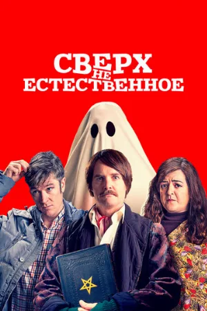 Сверх(НЕ)естественное (фильм, 2019)