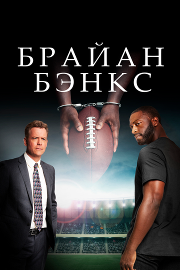 Брайан Бэнкс (фильм, 2018) Брайан Бэнкс (фильм, 2018)