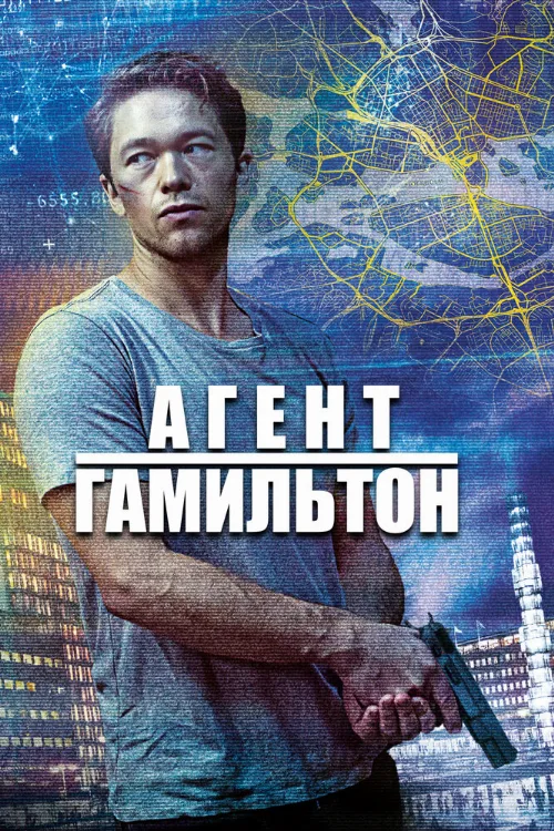 Агент Гамильтон (сериал, 2020) Агент Гамильтон (сериал, 2020)