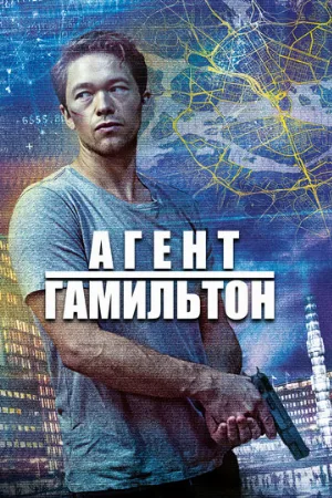 Агент Гамильтон (сериал, 2020)