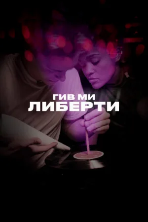 Гив ми либерти (фильм, 2019)