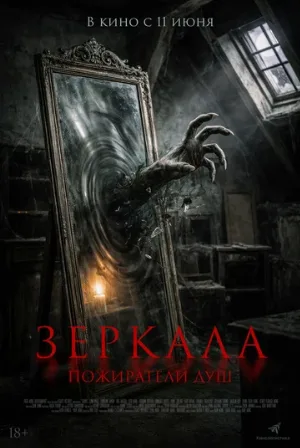 Зеркала. Пожиратели душ (фильм, 2025)