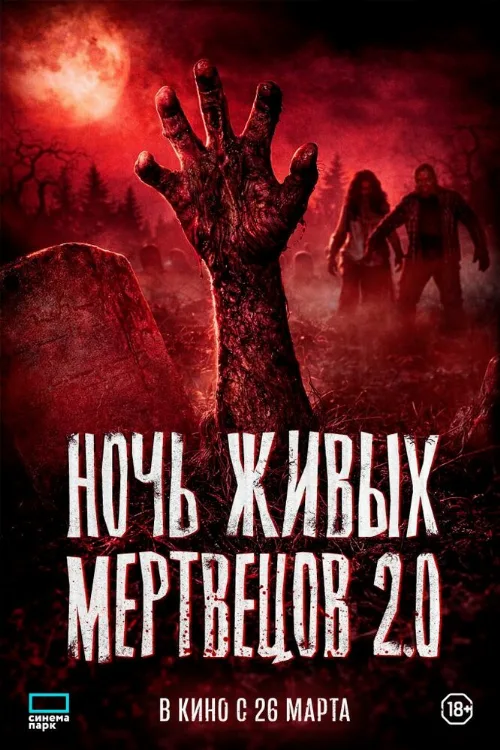 Ночь живых мертвецов 2.0 (фильм, 2026) Ночь живых мертвецов 2.0 (фильм, 2026)