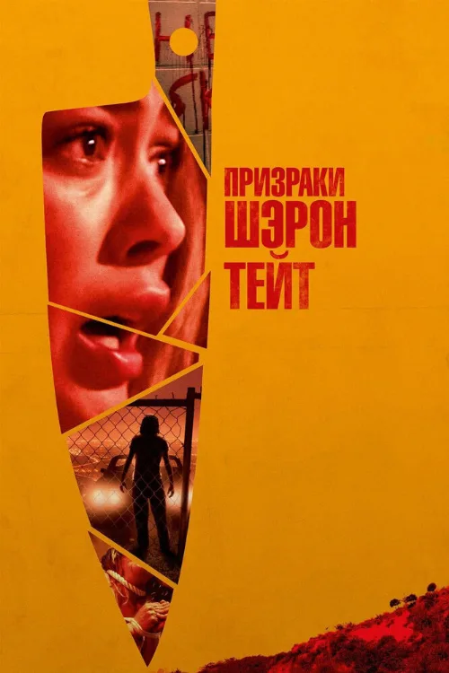 Призраки Шэрон Тейт (фильм, 2019)