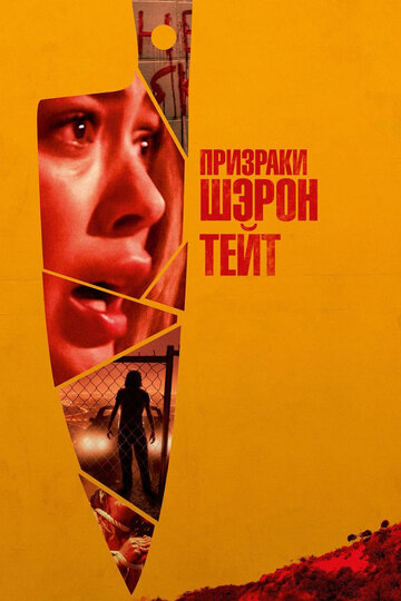 Фильм Призраки Шэрон Тейт (2019) смотреть онлайн