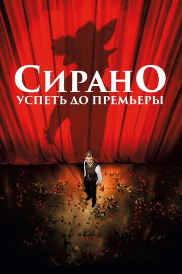 Сирано. Успеть до премьеры (фильм, 2018) Сирано. Успеть до премьеры (фильм, 2018)
