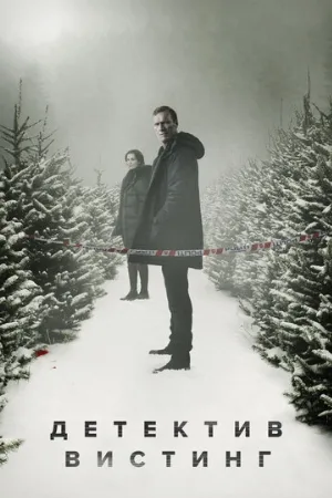 Детектив Вистинг (сериал, 2019) Детектив Вистинг (сериал, 2019)