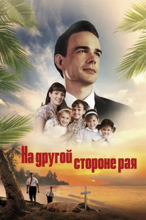 На другой стороне рая (фильм, 2019) На другой стороне рая (фильм, 2019)