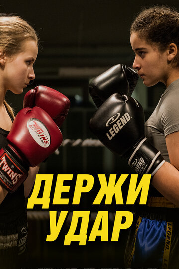 Держи удар (фильм, 2018) Держи удар (фильм, 2018)