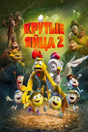 Крутые яйца 2 (мультфильм, 2021)