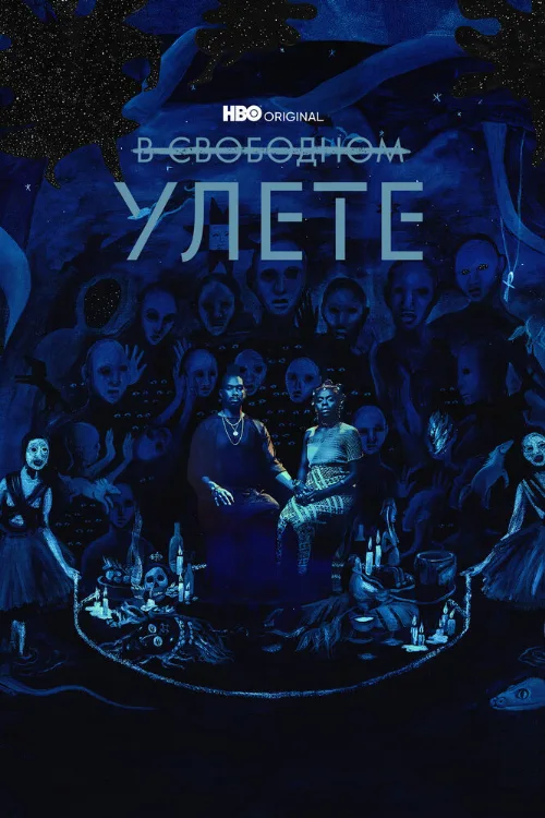В свободном улете (сериал, 2018)