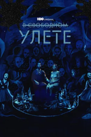 В свободном улете (сериал, 2018)