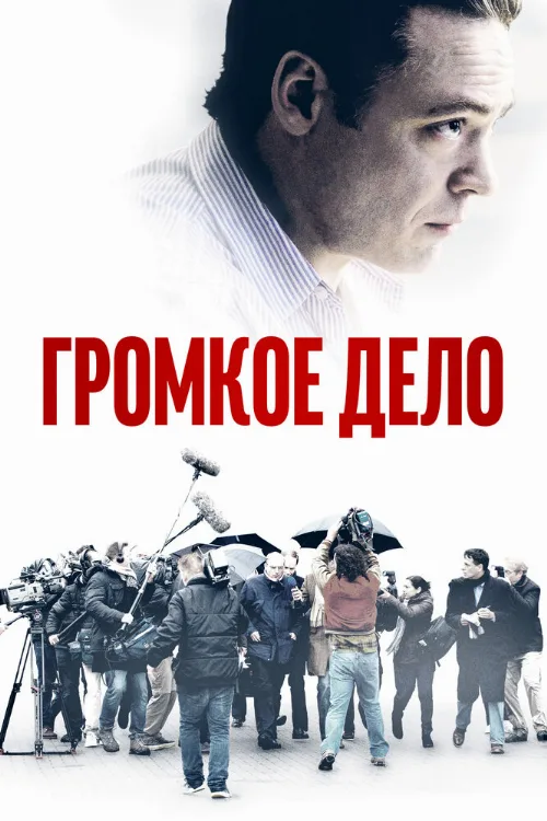 Громкое дело (фильм, 2021)