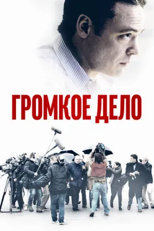 Громкое дело (фильм, 2021)