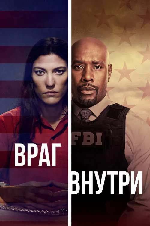 Враг внутри (сериал, 2019)