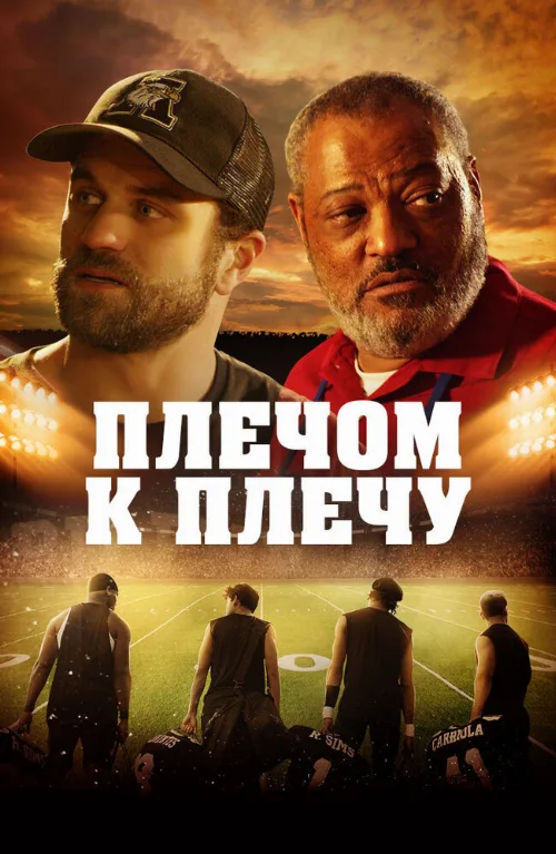 Плечом к плечу (фильм, 2021) Плечом к плечу (фильм, 2021)