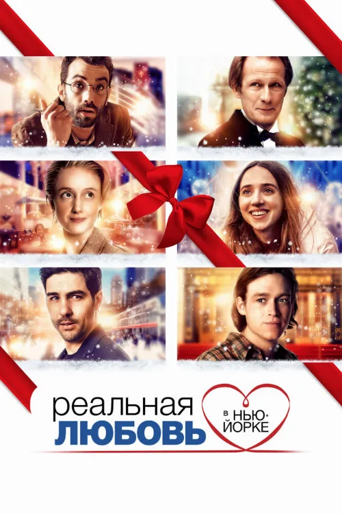 Реальная любовь в Нью-Йорке (фильм, 2019) Реальная любовь в Нью-Йорке (фильм, 2019)