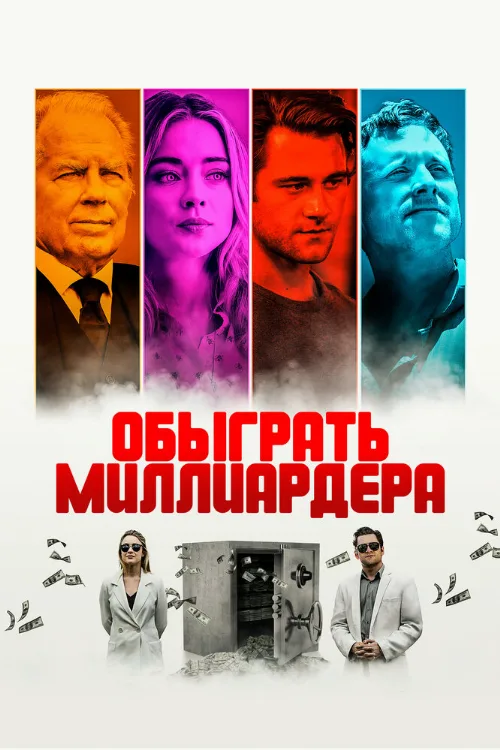 Обыграть миллиардера (фильм, 2021) Обыграть миллиардера (фильм, 2021)