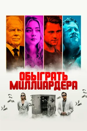 Обыграть миллиардера (фильм, 2021)