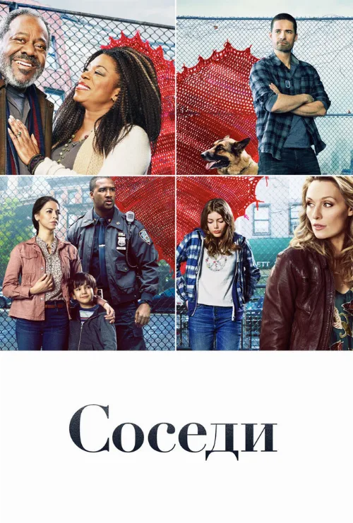 Соседи (сериал, 2019)
