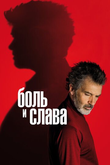 Фильм Боль и слава (2019) смотреть онлайн