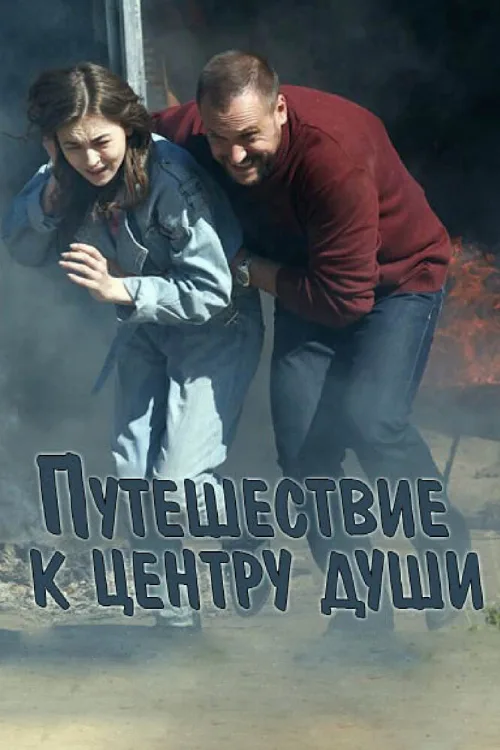 Путешествие к центру души (сериал, 2018) Путешествие к центру души (сериал, 2018)