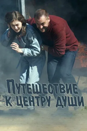 Путешествие к центру души (сериал, 2018)