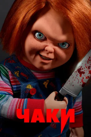Чаки (сериал, 2021)