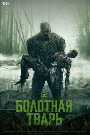 Болотная тварь (сериал, 2019)