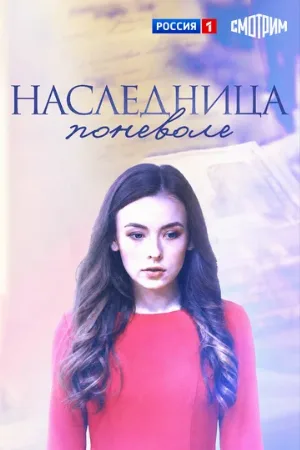 Наследница поневоле (сериал, 2018)