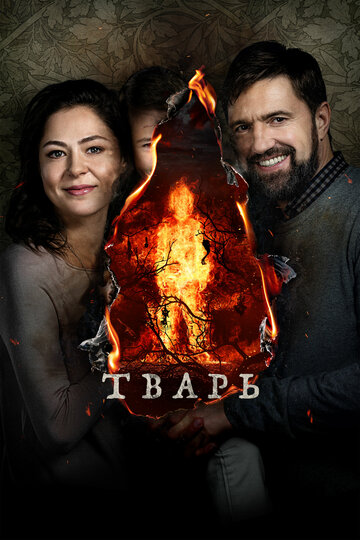 Фильм Тварь (2019) смотреть онлайн